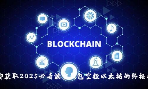 立即获取2025必看波宝钱包空投以太坊的终极指南