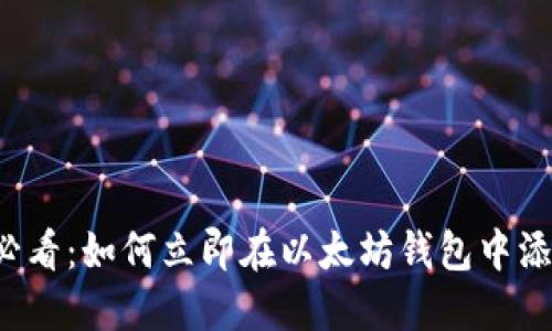 2025必看：如何立即在以太坊钱包中添加代币