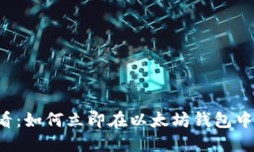 2025必看：如何立即在以太坊钱包中添加代币