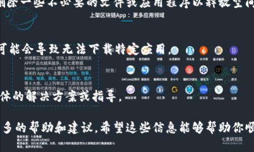 关于“tokenim无法下载”这一问题，以下是一些可能的解决方案和建议，你可以尝试一下：

### 检查网络连接
首先，请确保你的设备连接到互联网。可以通过访问其他网站或使用其他应用程序来验证网络连接是否正常。如果网络不稳定，尝试重启路由器或使用其他网络连接。

### 确认平台和应用源
tokenim可能在不同的应用商店或平台上提供下载。如果是在手机上下载，请确认你使用的是官方应用商店，如App Store或Google Play Store。浏览其他第三方应用商店可能会导致安全问题，因此建议尽量使用官方渠道。

### 更新操作系统
如果你的设备操作系统版本较旧，可能会导致无法下载某些应用。确保操作系统是最新的，进行必要的更新后再尝试下载tokenim。

### 清除缓存
在许多情况下，应用下载的问题可以通过清除缓存解决。进入设备的设置，找到应用管理，选择相应的应用，然后选择清除缓存或清除数据。

### 检查存储空间
另一种可能是你的设备存储空间不足。在尝试下载之前，请检查设备的存储情况，必要时删除一些不必要的文件或应用程序以释放空间。

### 使用VPN
如果tokenim在你的地区受到限制，可以考虑使用VPN服务以访问该应用。有时区域限制可能会导致无法下载特定应用。

### 联系客服支持
如果以上方法都无法解决问题，考虑联系tokenim的官方客服支持。他们可能会提供更具体的解决方案或指导。

如果这些方法仍然无法解决你的问题，或许你可以查看相关的论坛或社区讨论，以获得更多的帮助和建议。希望这些信息能够帮助你顺利下载tokenim。