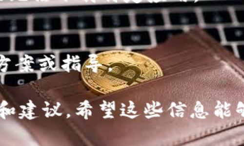 关于“tokenim无法下载”这一问题，以下是一些可能的解决方案和建议，你可以尝试一下：

### 检查网络连接
首先，请确保你的设备连接到互联网。可以通过访问其他网站或使用其他应用程序来验证网络连接是否正常。如果网络不稳定，尝试重启路由器或使用其他网络连接。

### 确认平台和应用源
tokenim可能在不同的应用商店或平台上提供下载。如果是在手机上下载，请确认你使用的是官方应用商店，如App Store或Google Play Store。浏览其他第三方应用商店可能会导致安全问题，因此建议尽量使用官方渠道。

### 更新操作系统
如果你的设备操作系统版本较旧，可能会导致无法下载某些应用。确保操作系统是最新的，进行必要的更新后再尝试下载tokenim。

### 清除缓存
在许多情况下，应用下载的问题可以通过清除缓存解决。进入设备的设置，找到应用管理，选择相应的应用，然后选择清除缓存或清除数据。

### 检查存储空间
另一种可能是你的设备存储空间不足。在尝试下载之前，请检查设备的存储情况，必要时删除一些不必要的文件或应用程序以释放空间。

### 使用VPN
如果tokenim在你的地区受到限制，可以考虑使用VPN服务以访问该应用。有时区域限制可能会导致无法下载特定应用。

### 联系客服支持
如果以上方法都无法解决问题，考虑联系tokenim的官方客服支持。他们可能会提供更具体的解决方案或指导。

如果这些方法仍然无法解决你的问题，或许你可以查看相关的论坛或社区讨论，以获得更多的帮助和建议。希望这些信息能够帮助你顺利下载tokenim。