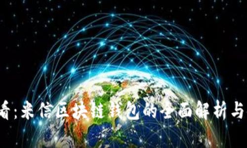 2025必看：米信区块链钱包的全面解析与使用指南
