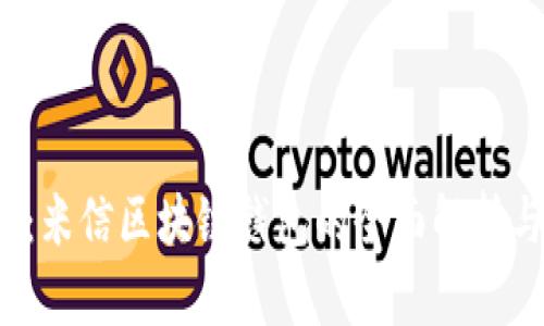 2025必看：米信区块链钱包的全面解析与使用指南