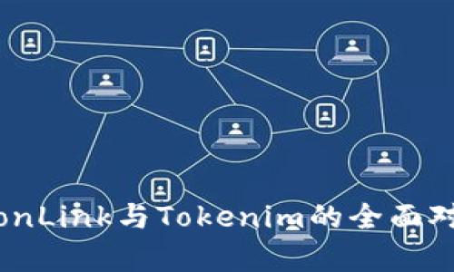 2025必看：TronLink与Tokenim的全面对比与应用解析