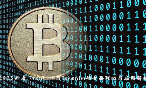 2025必看：TronLink与Tokenim的全面对比与应用解析