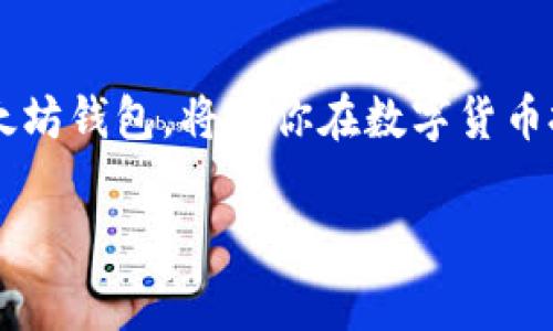 火币网如何申请以太坊钱包：详细步骤与注意事项
在数字货币迅速发展的今天，以太坊（Ethereum）作为一种备受欢迎的加密货币，吸引了越来越多的投资者和用户。为了安全存储以太坊，拥有一个高效、便捷的钱包是十分必要的。而火币网作为全球知名的数字资产交易平台，也为用户提供了以太坊钱包的服务。在这篇文章中，我们将详细介绍如何在火币网上申请以太坊钱包，帮助你顺利迈出投资加密货币的第一步。

第一步：注册火币网账户
在申请以太坊钱包之前，首先需要在火币网上注册一个账户。这是一个严格的过程，需要提供一些个人信息以确保账户的安全。具体步骤如下：
ol
    listrong访问火币网官网：/strong通过浏览器访问火币网官方网站，确保进入的是官方网站，以防钓鱼网站的陷阱。/li
    listrong点击注册：/strong在首页右上角找到“注册”按钮，点击后跳转到注册页面。/li
    listrong填写信息：/strong按要求填写电子邮件地址或手机号码，以及设置密码。建议使用强密码以提高安全性。/li
    listrong验证身份：/strong根据提示完成身份验证过程，这可能包括短信验证码或邮件验证。/li
    listrong同意服务条款：/strong在注册时需阅读并同意火币网的服务条款，确保了解平台的规则与政策。/li
/ol

第二步：启用二次身份验证
为了提高账户的安全性，建议用户启用二次身份验证（2FA）。这一步骤并非强制，但重要性不容忽视：
ol
    listrong选择二次验证方式：/strong火币网一般提供短信验证码和谷歌身份验证器等方式，建议使用谷歌身份验证器。/li
    listrong下载谷歌验证器：/strong如果选择谷歌身份验证器，需在手机上下载并安装该应用。/li
    listrong扫描二维码：/strong在火币网设置页面找到二维码，用谷歌验证器扫描并绑定。/li
    listrong保存备份码：/strong系统会提供一组备份码，请妥善保管，以防丢失手机或无法使用验证器时使用。/li
/ol

第三步：申请以太坊钱包
完成账户注册以及二步验证后，即可申请以太坊钱包：
ol
    listrong登录火币账户：/strong使用注册好的账户信息登入火币网。/li
    listrong找到钱包功能：/strong在首页导航栏中，寻找“资产”或“钱包”选项，点击进入。/li
    listrong查看支持的资产：/strong在钱包界面中，你会看到各种支持的数字资产，找到以太坊（ETH）选项。/li
    listrong创建钱包：/strong若尚未创建以太坊钱包，系统会提示你进行创建，按照指示进行操作即可。/li
    listrong完成创建：/strong钱包创建完成后，系统会生成你的以太坊钱包地址，并会提供密钥管理说明，确保保管好私钥和助记词，以防丢失。/li
/ol

第四步：充值以太坊
在成功创建以太坊钱包后，若想开始投资或交易，需要将以太坊充值到该钱包中：
ol
    listrong获取钱包地址：/strong在钱包页面找到你的以太坊钱包地址，通常为以“0x”开头的一串字符。/li
    listrong选择充值方式：/strong可以选择通过其他平台转账或者直接在火币网购买以太坊进行充值。/li
    listrong确认转账信息：/strong在进行转账时，务必仔细核对钱包地址，以免产生资产损失。/li
    listrong等待确认：/strong充值后需等待区块链网络的确认，通常会很快到账。/li
/ol

注意事项
在申请和使用火币网以太坊钱包的过程中，有几个注意事项需要牢记：
ol
    listrong保持信息安全：/strong在平台注册和使用钱包时，请妥善保护个人信息，包括账户密码及二次验证信息。/li
    listrong定期监测账户：/strong定期查看账户活动，及时发现任何异常交易，并及时处理。/li
    listrong警惕网络钓鱼：/strong不要随意点击不明链接，确保使用官网应用和网页，防止资产受到威胁。/li
    listrong了解市场动态：/strong使用火币网时，了解以太坊市场的动态，做出更明智的投资决策。/li
/ol

总结
申请火币网上的以太坊钱包其实并不复杂，只要按照上述步骤操作，就能轻松完成。随着全球对数字货币接受度的提升，以太坊作为智能合约平台的领军者，其潜在价值也愈加显著。因此，掌握如何安全高效地申请和使用以太坊钱包，将为你在数字货币投资中打下良好的基础。希望你能在这个舶来的新兴市场中抓住机会，赚取属于自己的财富。在这个瞬息万变的时代，决策和行动力同样重要，因此，尽早开始是确保成功的关键一步。现在就行动起来，申请你的以太坊钱包吧！

火币网, 以太坊钱包, 数字货币, 加密货币/guanjianci