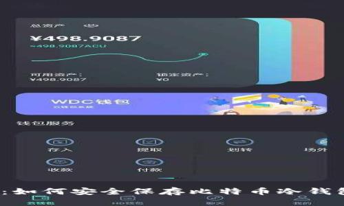 2023年必看：如何安全保存比特币冷钱包的终极指南