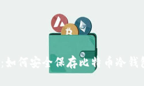 2023年必看：如何安全保存比特币冷钱包的终极指南