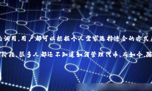 如何删除Tokenim空投？详解操作步骤与注意事项

在区块链和加密货币的世界中，空投（Airdrop）是一个常见的做法，通常用于向用户免费分发代币，以此来推广新项目或者奖励用户。然而，有时用户可能会因为各种原因希望删除或清除自己钱包中的某些空投代币。本文将为您详细介绍如何删除Tokenim空投及其相关操作。

什么是Tokenim空投？

Tokenim是一种新兴的加密货币，它通过空投机制来吸引用户的注意。空投通常涉及将一定数量的代币免费分发给持有特定代币的钱包用户，以促进项目的知名度和使用。例如，Tokenim可能会在某个特定的日期进行空投，向持有其原生代币的用户分发新代币。

然而，对于许多用户而言，收到的空投代币并不一定是他们所期望的，有时甚至可能导致钱包的混乱。因此，了解如何删除这些空投代币，成为了一项必要的技能。

为什么需要删除Tokenim空投？

首先，用户可能会因为以下几个原因希望删除Tokenim空投：

ul
    li代币价值不高，甚至可能是垃圾币，导致钱包中充溢了无用资产。/li
    li为了保持钱包的整洁，避免混淆。/li
    li出于隐私考虑，希望清除不必要的代币。/li
    li希望减少交易时的复杂性，以便于未来的管理。/li
/ul

删除Tokenim空投的操作步骤

删除Tokenim空投并非直接移除代币，而是通过一些方法使它们不再影响你的钱包。这些方法包括但不限于以下几种：

h41. 通过交易所交易并出售空投代币/h4

一种简单的方法是将收到的空投代币转移到集中式交易所，并在市场上出售。大多数交易所支持将多种代币兑换成比特币或以太坊等主要币种。

操作步骤如下：

ol
    li登录你的交易所账户。/li
    li在钱包页面找到空投代币，将其转入交易所。/li
    li选择想要交易的交易对，并进行出售。/li
/ol

h42. 使用去中心化交易平台（DEX）交易/h4

如果你的空投代币在集中式交易所没有上市，尝试去中心化交易平台（如Uniswap或PancakeSwap）。这些平台一般允许用户用其他代币交换空投代币。

操作步骤如下：

ol
    li连接你的数字钱包到去中心化交易平台。/li
    li选择空投代币和想要交换的代币。/li
    li输入数量进行交易并确认。/li
/ol

h43. 决定不再考虑空投代币/h4

有时，如果您仅仅是想忽略这些代币，您可以选择不在钱包中查看它们。许多钱包允许用户自定义显示的代币列表，您可以选择隐藏那些不感兴趣的空投代币。

h44. 使用合约调用进行删除/h4

对于技术用户，您也可以通过合约调用来“删除”代币。这涉及编写一个智能合约来清除特定地址上的代币。此方法对于大多数用户可能不适用，因为需要良好的编程基础和对区块链工作原理的深刻理解。

删除Tokenim空投的注意事项

在删除Tokenim空投代币时，您需要注意以下几点：

ul
    listrong小心选择平台：/strong确保您使用受信任交易所或DEX，以防止资金损失。/li
    listrong了解代币的价值：/strong在删除或出售代币之前，了解其当前的市场价值，有时代币的价值可能会因市场波动而迅速变化。/li
    listrong隐私风险：/strong在公共交易所出售代币时，请注意隐私问题，确保不会曝光您的钱包地址或交易记录。/li
/ul

总结

删除Tokenim空投并不意味着您可以完全“消失”这些代币，而是通过合理的管理，使其减少对钱包的影响。无论是通过交易、隐藏还是合约调用，用户都可以根据个人需求选择适合的方式来处理这些空投代币。

总之，随着加密货币的不断发展，了解如何有效管理钱包中的代币，将使您在这个不断变化的市场中保持竞争力。在2015年区块链的早期阶段，很多人都还不知道如何管理代币，而如今，随着知识的传播，多数用户都能得心应手。在2025年，这种能力将显得尤为重要，期待每位用户都能合理配置自己的资产，做出明智的决策！

Tokenim, 空投, 加密货币, 钱包管理/guanjianci  
2025必看：如何立即删除Tokenim空投代币