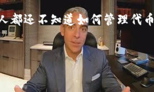 如何删除Tokenim空投？详解操作步骤与注意事项

在区块链和加密货币的世界中，空投（Airdrop）是一个常见的做法，通常用于向用户免费分发代币，以此来推广新项目或者奖励用户。然而，有时用户可能会因为各种原因希望删除或清除自己钱包中的某些空投代币。本文将为您详细介绍如何删除Tokenim空投及其相关操作。

什么是Tokenim空投？

Tokenim是一种新兴的加密货币，它通过空投机制来吸引用户的注意。空投通常涉及将一定数量的代币免费分发给持有特定代币的钱包用户，以促进项目的知名度和使用。例如，Tokenim可能会在某个特定的日期进行空投，向持有其原生代币的用户分发新代币。

然而，对于许多用户而言，收到的空投代币并不一定是他们所期望的，有时甚至可能导致钱包的混乱。因此，了解如何删除这些空投代币，成为了一项必要的技能。

为什么需要删除Tokenim空投？

首先，用户可能会因为以下几个原因希望删除Tokenim空投：

ul
    li代币价值不高，甚至可能是垃圾币，导致钱包中充溢了无用资产。/li
    li为了保持钱包的整洁，避免混淆。/li
    li出于隐私考虑，希望清除不必要的代币。/li
    li希望减少交易时的复杂性，以便于未来的管理。/li
/ul

删除Tokenim空投的操作步骤

删除Tokenim空投并非直接移除代币，而是通过一些方法使它们不再影响你的钱包。这些方法包括但不限于以下几种：

h41. 通过交易所交易并出售空投代币/h4

一种简单的方法是将收到的空投代币转移到集中式交易所，并在市场上出售。大多数交易所支持将多种代币兑换成比特币或以太坊等主要币种。

操作步骤如下：

ol
    li登录你的交易所账户。/li
    li在钱包页面找到空投代币，将其转入交易所。/li
    li选择想要交易的交易对，并进行出售。/li
/ol

h42. 使用去中心化交易平台（DEX）交易/h4

如果你的空投代币在集中式交易所没有上市，尝试去中心化交易平台（如Uniswap或PancakeSwap）。这些平台一般允许用户用其他代币交换空投代币。

操作步骤如下：

ol
    li连接你的数字钱包到去中心化交易平台。/li
    li选择空投代币和想要交换的代币。/li
    li输入数量进行交易并确认。/li
/ol

h43. 决定不再考虑空投代币/h4

有时，如果您仅仅是想忽略这些代币，您可以选择不在钱包中查看它们。许多钱包允许用户自定义显示的代币列表，您可以选择隐藏那些不感兴趣的空投代币。

h44. 使用合约调用进行删除/h4

对于技术用户，您也可以通过合约调用来“删除”代币。这涉及编写一个智能合约来清除特定地址上的代币。此方法对于大多数用户可能不适用，因为需要良好的编程基础和对区块链工作原理的深刻理解。

删除Tokenim空投的注意事项

在删除Tokenim空投代币时，您需要注意以下几点：

ul
    listrong小心选择平台：/strong确保您使用受信任交易所或DEX，以防止资金损失。/li
    listrong了解代币的价值：/strong在删除或出售代币之前，了解其当前的市场价值，有时代币的价值可能会因市场波动而迅速变化。/li
    listrong隐私风险：/strong在公共交易所出售代币时，请注意隐私问题，确保不会曝光您的钱包地址或交易记录。/li
/ul

总结

删除Tokenim空投并不意味着您可以完全“消失”这些代币，而是通过合理的管理，使其减少对钱包的影响。无论是通过交易、隐藏还是合约调用，用户都可以根据个人需求选择适合的方式来处理这些空投代币。

总之，随着加密货币的不断发展，了解如何有效管理钱包中的代币，将使您在这个不断变化的市场中保持竞争力。在2015年区块链的早期阶段，很多人都还不知道如何管理代币，而如今，随着知识的传播，多数用户都能得心应手。在2025年，这种能力将显得尤为重要，期待每位用户都能合理配置自己的资产，做出明智的决策！

Tokenim, 空投, 加密货币, 钱包管理/guanjianci  
2025必看：如何立即删除Tokenim空投代币