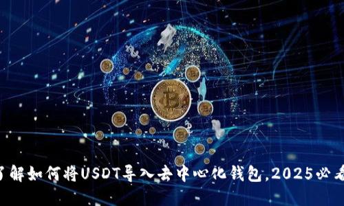 立即了解如何将USDT导入去中心化钱包，2025必看教程！