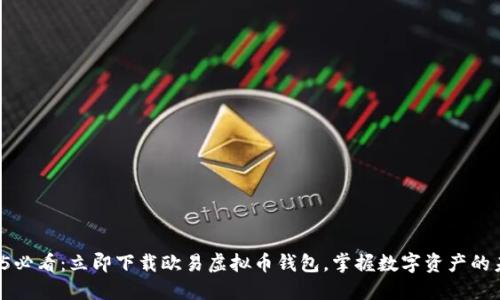 2025必看：立即下载欧易虚拟币钱包，掌握数字资产的未来！
