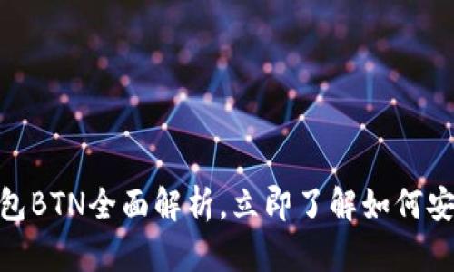 2025必看：比特币钱包BTN全面解析，立即了解如何安全存储你的数字资产