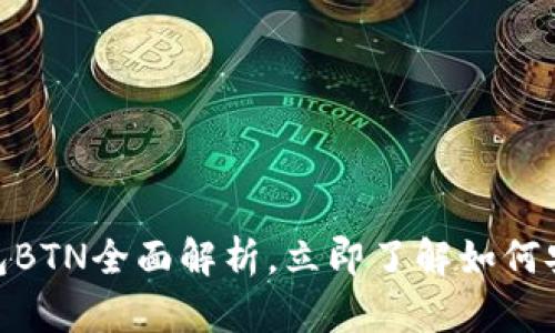 2025必看：比特币钱包BTN全面解析，立即了解如何安全存储你的数字资产