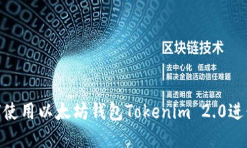 2025必看：如何使用以太坊钱包Tokenim 2.0进行数字资产管理