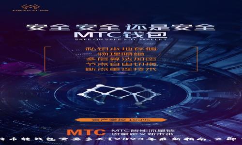  比特币转钱包需要多久？2023年最新指南，立即了解！