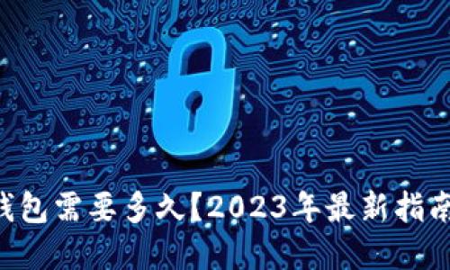  比特币转钱包需要多久？2023年最新指南，立即了解！
