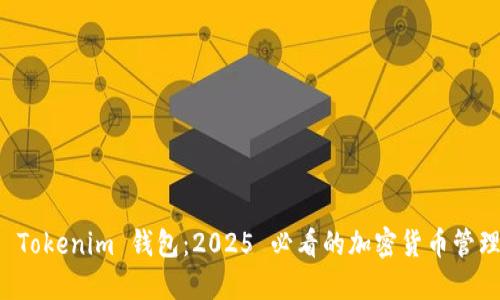 立即注册 Tokenim 钱包：2025 必看的加密货币管理解决方案