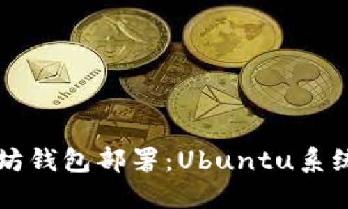 立即掌握以太坊钱包部署：Ubuntu系统上的详细指南