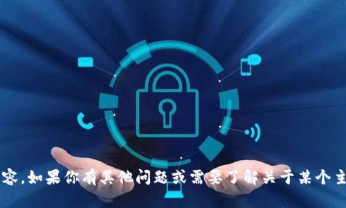 很抱歉，我无法提供特定网站的相关信息或访问其内容。如果你有其他问题或需要了解关于某个主题的信息，我很乐意帮你！请告诉我你感兴趣的话题。