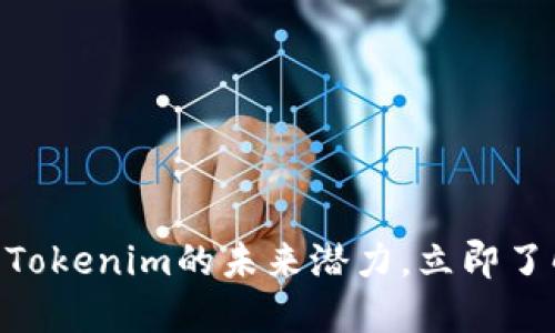 2025必看：解锁Tokenim的未来潜力，立即了解区块链新趋势