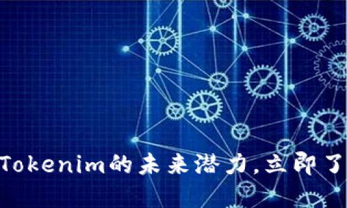 2025必看：解锁Tokenim的未来潜力，立即了解区块链新趋势