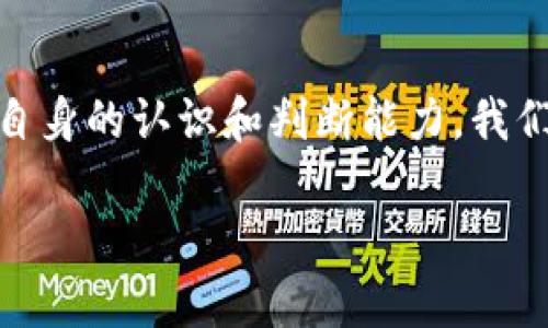 关于“钱包能不能识别假USDT”的话题，随着数字货币的普及与投资者的增多，越来越多的人开始关注关于加密货币的问题。USDT（Tether）作为一种常见的稳定币，其价值通常与美元保持1:1的比例，因而在加密市场中被广泛用于交易。然而，我们不得不承认，随着数字货币市场的蓬勃发展，假冒币或者不正规的交易行为也随之增加。对于广大投资者来说，识别假USDT显得尤为重要。

一、什么是USDT？
USDT，即Tether，是一种与美元挂钩的加密货币，广泛应用于市场交易。简单来说，USDT的设计初衷是提供一个稳定的加密货币替代品，使得用户在波动较大的市场中能够有一个相对稳定的资产。而每个USDT的发行都有其相应的美元储备作为支持，因此理论上一个USDT的价值应该始终保持在1美元左右。

二、假USDT的出现原因
假USDT的出现主要源于两个方面：
首先，由于数字货币市场的监管相对宽松，一些不法分子可以轻易创建假币，利用投资者对市场的不熟悉诈骗资金。其次，部分交易所或平台缺乏必要的监管和审核机制，导致交易环境的不稳定，使得不正规的USDT流通。这让不少投资者在不知情的情况下，购买到了假冒的USDT。

三、如何识别假USDT
识别假USDT并非一朝一夕之事，但通过一系列的方法和技巧，可以有效降低风险：
1. **选择正规交易平台**
当你在进行USDT交易时，应优先选择知名的交易平台，这些平台通常有完善的审查机制，能有效筛选掉不正规的虚拟货币。
2. **查看流通地址**
每个USDT都有其独特的流通地址。如果你发现某个地址的交易活动异常，或者其成交量与其他正常地址相差甚远，就要提高警惕。
3. **交易记录的透明性**
对于USDT这种稳定币，其交易应该是可追踪的。如果一个USDT的来源或者去向无法追溯，那么你需要谨慎对待。

四、使用钱包识别USDT的有效性
市面上有多种加密钱包，这些钱包不仅能存储数字货币，还能在一定程度上帮助用户识别假币。然而，不同钱包的功能差异较大，以下是一些常见钱包的特点：

1. **硬件钱包**
硬件钱包如Ledger和Trezor等，因其安全性胜出于软件钱包，用户可在离线环境中管理他们的USDT。虽然这些钱包不直接识别假USDT，但它们的安全管理可大幅度降低接触不良币的风险。

2. **软件钱包**
如Coinomi和Exodus等软件钱包，通常提供一些基本的安全检查功能。然而，需要用户自行判断其来源和合法性，不能完全依赖其判断能力。

3. **对比市场价格**
由于假USDT通常会以低于市场价格的形式出现，因此关注其交易价格也是识别假币的一种有效途径。如果某个钱包中的USDT价格异于市场平均水平，需留心其真伪。

五、加强个人风险防范意识
除了通过钱包和平台识别假USDT，个人的风险防范意识同样重要。建议投资者以下几点：
1. **保持学习与关注**
投资者需持续关注市场动态和技术更新，尤其是关于假币的新型辨别方法和工具。通过不断学习，提升自己的辨别能力。

2. **警惕高回报的诱惑**
市场中常常会出现高回报的假冒项目，投资者应保持警惕，避免因贪图小利而上当受骗。

3. **寻求专业建议**
在不确定的情况下，不妨寻求专业人士的建议，以免做出错误的决策。

六、结论
总之，虽然数字货币市场中的假USDT问题依然存在，但投资者可以通过选择正规平台、使用合适的钱包、保持警惕和不断学习来降低风险。识别假USDT并非易事，但通过不断提升自身的认识和判断能力，我们终将能够在这个变幻莫测的市场中站稳脚跟。希望每位投资者都能在深入了解USDT及其市场环境的同时，做出更明智的投资选择。 

立即了解假USDT识别技巧，2025必看！