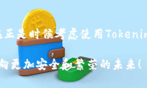 jiaoti2025必看！Tokenim保护钱包工具：现在就保护您的数字资产/jiaoti

保护钱包, Tokenim, 数字资产, 区块链/guanjianci

引言
在数字资产迅猛发展的时代，钱包的安全性成为了每一位投资者的核心关切。随着更多人开始接触区块链和加密货币，如何有效地保护自己的数字资产已不再是一个简单的问题。在众多的数码工具中，Tokenim保护钱包工具因其卓越的功能与安全性脱颖而出。本文将详尽分析Tokenim的保护机制、用户体验、未来展望，以及为什么您现在就应该关注这一工具。

Tokenim的核心功能
Tokenim保护钱包工具集成了多种创新功能，专为满足用户对安全性和易用性的需求而设计。首先，它拥有一流的加密技术，确保用户的私钥不会被泄露。此外，Tokenim还提供了多层次的安全验证机制，如生物识别和双重认证等。这样一来，未被授权的用户将无法访问钱包，大大降低了资产被盗的风险。

此外，Tokenim的用户界面相当友好，即使是不太熟悉技术的用户也能够轻松上手。引导式的操作流程和丰富的帮助文档，使得用户可以迅速了解如何使用工具，进而安心地管理和保护自己的数字资产。

保护的必要性
那么，为什么我们需要像Tokenim这样的保护工具呢？随着加密货币市场的不断扩张，黑客攻击和诈骗活动也愈发猖獗。根据最新的数据统计，每年因安全问题损失的数字资产达数十亿美元。因此，为了自己的财富安全，使用专业的保护工具显得尤为重要。

相较于传统的银行账户，当您的数字资产丢失时，几乎无法追回。而Tokenim可以帮助用户建立更为坚实的防线。通过增强安全性来杜绝潜在的威胁，您就能够心无旁骛地进行各种投资，不再需要担忧资产的安全问题。

User Experience: 所有人都可以轻松使用
在强调安全性的同时，Tokenim并没有忽视用户体验。该工具设计了清晰的操作流程，使得用户在进行任何操作时都可以获得良好的指导。也就是说，无论您是加密货币的新手还是资深投资者，都能够轻松掌握Tokenim的使用方法。

例如，用户只需几个简单的步骤即可完成钱包的创建和设置。该工具还提供了一键备份功能，确保在发生意外情况下用户的信息能够及时恢复。此外，Tokenim支持多种语言，使得全球用户都能无障碍使用。

技术背书：区块链与加密安全
Tokenim保护钱包工具背后采用了可信赖的区块链技术。区块链的去中心化特点使得用户的信息不会被存储在单一的服务器上，从而降低了数据遭到攻击和丢失的概率。此外，Tokenim还引入了最先进的加密算法，确保用户的所有交易和信息都处于绝对保密的状态。

Tokenim不仅具备一般钱包的功能，还提供了实时监控和报警服务。当系统检测到异常活动时，会立即通知用户，使其能够快速采取行动。这种主动的安全防护措施，无疑进一步增强了用户的信心。

为什么现在是使用Tokenim的最佳时机
正如上文所提到的，数字资产市场的发展速度日益加快，安全隐患也随之增加。在这种背景下，现在正是您考虑使用Tokenim保护钱包工具的最佳时机。用户的需求在不断上升，Tokenim团队也在持续和更新工具的功能，以应对最新的安全挑战。使用这一工具，不仅能为您的数字资产增添一层保障，还能让您从容应对未来的变化。

同时，Tokenim还在不断扩展合作伙伴关系，更多的加密项目与Tokenim达成了战略合作，用户使用Tokenim保护钱包可以获得更多的优势，例如交易优惠和优先参与新项目的机会。这样的机会，显然是每一个投资者都不愿错过的。

社区的力量
Tokenim还鼓励用户之间的互动与分享，建立了一个活跃的社区。在这里，用户可以交流使用经验、分享心得体会，甚至协同解决一些使用过程中遇到的问题。一个强大的社区不仅能提供帮助，还能为用户提供更多的资源，助力他们在加密货币领域的成功。

未来展望
展望未来，Tokenim正计划推出更多的功能，以增强用户的使用体验和资产的安全性。团队还在研究多种新的技术，例如拓展性更高的智能合约、去中心化金融（DeFi）安全机制等，以不断适应快速发展的市场需求。

对于投资者而言，保持敏锐的洞察力和前瞻性的思维是非常重要的。而Tokenim保护钱包工具，无疑是实现这些目标的得力助手。它不仅能帮助用户防范风险，还能使用户在日益复杂的数字资产环境中保持竞争力。

结论
综上所述，Tokenim保护钱包工具是保障您数字资产安全的一把“金钥匙”。在一个充满风险的市场环境下，保护自己的财富显得尤为重要。无论您是新手还是专家，现在正是时候考虑使用Tokenim来增强您的安全防护意识，从而更安心地参与到数字货币投资中。

在这个迅速变化的时代，抓住机会，保护您的资产，Tokenim将成为您值得信赖的伴侣。2025年即将到来，让我们在这一年的投资 journey 中，携手 Tokenim，共同迈向更加安全和繁荣的未来！