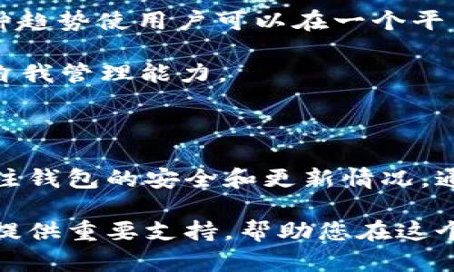 比特币钱包是数字资产管理的重要工具，它允许用户存储、接收和发送比特币。为了更好地理解比特币钱包的功能和重要性，我们将从以下几个方面进行详细阐述。

比特币钱包的基本概念

比特币钱包实际上并不存储比特币本身，而是存储用于访问比特币的私钥和公钥。私钥是一个安全的代码，唯一标识用户的数字资产，而公钥则类似于银行账户号码，用于接收比特币。

通过比特币钱包，用户可以生成新的比特币地址，这些地址类似于银行账户，用于接收和发送比特币。每个比特币地址都是由数字和字母组成的字符串，因此它具有一定的复杂性。此外，这些地址的生成过程是随机的，极大减少了被盗或丢失的风险。

比特币钱包的类型

比特币钱包主要分为几种类型，每种类型都有其独特的特点和适用场景。通常情况下，用户可以选择以下几种钱包：

h41. 热钱包/h4
热钱包是指连接互联网的钱包，通常用于频繁交易。热钱包的优点在于使用方便，用户可以轻易地接收和发送比特币，适合日常使用。

h42. 冷钱包/h4
冷钱包是一种不连接互联网的钱包，通常用于长时间存储比特币以确保安全。冷钱包包括硬件钱包和纸质钱包，能有效防止黑客攻击及网络安全威胁。

h43. 软件钱包/h4
软件钱包是一种安装在计算机或手机上的应用程序，它们结合了热钱包和冷钱包的优点。软件钱包通常提供更多的功能，例如代币交易、资产管理和更多安全选项。

如何选择比特币钱包

选择合适的比特币钱包涉及多个因素，包括安全性、易用性和兼容性。以下是一些选择时需要考虑的要素：

ul
listrong安全性：/strong确保选择具有良好声誉和强大安全功能的钱包，例如双重身份验证和加密技术。/li
listrong易用性：/strong用户界面友好且功能完整的钱包，能让新手获取良好体验。/li
listrong兼容性：/strong选择支持多种操作系统和设备的钱包，可以在不同场景下使用。/li
listrong备份及恢复：/strong钱包应该提供简单的备份和恢复方案，避免用户因意外丢失资产。/li
/ul

比特币钱包的安全性

安全性是比特币钱包最重要的考虑因素之一。对于每个用户来说，保护自己的私钥是首要任务，因为一旦丢失或被盗，将会面临资产损失的风险。以下是一些提高比特币钱包安全性的方法：

h41. 使用强密码/h4
设置一个复杂且独特的密码，可以显著提高钱包的安全性。此外，定期更换密码也可以减少安全隐患。

h42. 开启双重身份验证/h4
许多比特币钱包提供双重身份验证功能，这一措施能为您的数字资产增加一重保护。

h43. 定期更新软件/h4
使用最新版本的钱包软件有助于修补已发现的安全漏洞，从而提高钱包的整体安全性。

比特币钱包的用户体验

对于新手用户而言，比特币钱包的设立和使用可能会略显复杂。因此，用户友好的界面和直观的操作指引是至关重要的。此外，许多比特币钱包现在还提供了集成的帮助和支持，从而使用户在遇到问题时能够得到及时的解答。

很多用户尤其关注钱包的转账速度和交易手续费。由于比特币网络的高波动性，选择一个能够在高峰时段依然保持高效转账的钱包，能大大提升用户体验。同时，了解并比较各钱包的交易费用结构也是重要的。

比特币钱包的发展趋势

随着加密货币市场的发展，比特币钱包也在不断进化。例如，一些钱包现在开始集成多种加密货币，不再局限于比特币。这种趋势使用户可以在一个平台上管理未到期的资产，十分便利。

此外，去中心化钱包（DEX）正在增加，这类钱包有助于提升交易的隐秘性和去中心化程度，进一步促进用户对数字资产的自我管理能力。

总结

比特币钱包不仅是交易出入的工具，更是用户管理数字资产的全能助手。用户应根据自身需求选择合适的钱包，并时刻关注钱包的安全和更新情况。通过合适的选择和良好的使用习惯，用户能够更有效地保护他们的比特币资产，从而享受数字货币带来的便利与价值增值。

总之，无论您是新手还是经验丰富的加密货币交易者，理解比特币钱包的功能、类型以及安全性都将为您的数字资产管理提供重要支持，帮助您在这个蓬勃发展的领域中立于不败之地。