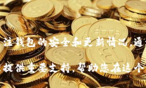 比特币钱包是数字资产管理的重要工具，它允许用户存储、接收和发送比特币。为了更好地理解比特币钱包的功能和重要性，我们将从以下几个方面进行详细阐述。

比特币钱包的基本概念

比特币钱包实际上并不存储比特币本身，而是存储用于访问比特币的私钥和公钥。私钥是一个安全的代码，唯一标识用户的数字资产，而公钥则类似于银行账户号码，用于接收比特币。

通过比特币钱包，用户可以生成新的比特币地址，这些地址类似于银行账户，用于接收和发送比特币。每个比特币地址都是由数字和字母组成的字符串，因此它具有一定的复杂性。此外，这些地址的生成过程是随机的，极大减少了被盗或丢失的风险。

比特币钱包的类型

比特币钱包主要分为几种类型，每种类型都有其独特的特点和适用场景。通常情况下，用户可以选择以下几种钱包：

h41. 热钱包/h4
热钱包是指连接互联网的钱包，通常用于频繁交易。热钱包的优点在于使用方便，用户可以轻易地接收和发送比特币，适合日常使用。

h42. 冷钱包/h4
冷钱包是一种不连接互联网的钱包，通常用于长时间存储比特币以确保安全。冷钱包包括硬件钱包和纸质钱包，能有效防止黑客攻击及网络安全威胁。

h43. 软件钱包/h4
软件钱包是一种安装在计算机或手机上的应用程序，它们结合了热钱包和冷钱包的优点。软件钱包通常提供更多的功能，例如代币交易、资产管理和更多安全选项。

如何选择比特币钱包

选择合适的比特币钱包涉及多个因素，包括安全性、易用性和兼容性。以下是一些选择时需要考虑的要素：

ul
listrong安全性：/strong确保选择具有良好声誉和强大安全功能的钱包，例如双重身份验证和加密技术。/li
listrong易用性：/strong用户界面友好且功能完整的钱包，能让新手获取良好体验。/li
listrong兼容性：/strong选择支持多种操作系统和设备的钱包，可以在不同场景下使用。/li
listrong备份及恢复：/strong钱包应该提供简单的备份和恢复方案，避免用户因意外丢失资产。/li
/ul

比特币钱包的安全性

安全性是比特币钱包最重要的考虑因素之一。对于每个用户来说，保护自己的私钥是首要任务，因为一旦丢失或被盗，将会面临资产损失的风险。以下是一些提高比特币钱包安全性的方法：

h41. 使用强密码/h4
设置一个复杂且独特的密码，可以显著提高钱包的安全性。此外，定期更换密码也可以减少安全隐患。

h42. 开启双重身份验证/h4
许多比特币钱包提供双重身份验证功能，这一措施能为您的数字资产增加一重保护。

h43. 定期更新软件/h4
使用最新版本的钱包软件有助于修补已发现的安全漏洞，从而提高钱包的整体安全性。

比特币钱包的用户体验

对于新手用户而言，比特币钱包的设立和使用可能会略显复杂。因此，用户友好的界面和直观的操作指引是至关重要的。此外，许多比特币钱包现在还提供了集成的帮助和支持，从而使用户在遇到问题时能够得到及时的解答。

很多用户尤其关注钱包的转账速度和交易手续费。由于比特币网络的高波动性，选择一个能够在高峰时段依然保持高效转账的钱包，能大大提升用户体验。同时，了解并比较各钱包的交易费用结构也是重要的。

比特币钱包的发展趋势

随着加密货币市场的发展，比特币钱包也在不断进化。例如，一些钱包现在开始集成多种加密货币，不再局限于比特币。这种趋势使用户可以在一个平台上管理未到期的资产，十分便利。

此外，去中心化钱包（DEX）正在增加，这类钱包有助于提升交易的隐秘性和去中心化程度，进一步促进用户对数字资产的自我管理能力。

总结

比特币钱包不仅是交易出入的工具，更是用户管理数字资产的全能助手。用户应根据自身需求选择合适的钱包，并时刻关注钱包的安全和更新情况。通过合适的选择和良好的使用习惯，用户能够更有效地保护他们的比特币资产，从而享受数字货币带来的便利与价值增值。

总之，无论您是新手还是经验丰富的加密货币交易者，理解比特币钱包的功能、类型以及安全性都将为您的数字资产管理提供重要支持，帮助您在这个蓬勃发展的领域中立于不败之地。