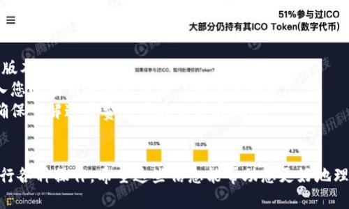 要使用Tokenim登录Uniswap，您需要确保您已在Tokenim上创建了账户，并且了解如何通过它与Uniswap进行交互。以下是一些一般步骤，可以帮助您完成此过程。

### 1. 创建Tokenim账户
首先，您需要确保已在Tokenim平台上创建了账户。这通常涉及输入您的电子邮件地址、设置密码并完成验证流程。

### 2. 连接Tokenim钱包
一旦您创建并登录到Tokenim账户，您需要连接您的数字钱包。Tokenim支持多种数字钱包，您可以选择与您的钱包进行连接。

1. **安装钱包插件**（如MetaMask）：
   如果您还没有安装支持的数字钱包插件，请前往相关网站下载并安装。

2. **创建或导入钱包**：
   按照钱包提供的指南创建一个新钱包，或者导入您已有的钱包。

3. **连接钱包**：
   登录Tokenim后，找到连接钱包的选项，选择您的钱包并按照提示完成连接。

### 3. 登录Uniswap
成功连接Tokenim后，您可以使用Tokenim中的钱包地址直接登录Uniswap。以下是详细步骤：

1. **访问Uniswap官方网站**：
   在浏览器中输入Uniswap的官方链接（确保是官方链接以防诈骗）。

2. **选择“连接钱包”**：
   找到页面右上角的“连接钱包”选项，点击它，系统会显示支持的各种钱包类型。

3. **选择Tokenim**：
   在可连接钱包的选项中查找Tokenim，然后选择它。可能会出现一个弹窗，请求您确认连接。

4. **授权连接**：
   在弹出的钱包界面中，您需要授权Uniswap访问您的Tokenim钱包。确保确认所有权限，并点击“确认”。

5. **完成连接**：
   经过授权后，您的Tokenim钱包将成功连接至Uniswap。现在您可以开始进行交易、提供流动性等操作。

### 4. 交易与使用Uniswap
完成钱包连接后，您就可以在Uniswap上进行各种操作，例如交换代币、添加流动性或查看交易对。

#### 交换代币
- 在交易界面，选择您想要交换的代币和目标代币，输入您想要转换的数量，系统会自动计算出预期输出。
- 经过确认后，点击“交换”，并在钱包中确认交易。

#### 添加流动性
- 如果您想提供流动性，选择“流动性”选项，输入您想要添加的代币和数量。
- 系统会计算您需要提供的池的比例，确认信息无误后提交交易。

### 5. 安全提示
使用去中心化金融（DeFi）平台时，请遵循以下安全建议：
- **保持软件更新**：确保您的钱包插件和Tokenim应用是最新版本。
- **小心钓鱼网站**：总是通过官方链接访问Uniswap，避免输入您的私钥或种子词在任何其他地方。
- **了解交易费用**：使用Uniswap时可能会产生网络费用，请确保了解这些费用并在交易前确认。

### 结束语
通过上述步骤，您应该能够顺利使用Tokenim登录Uniswap并进行各种操作。希望这些信息能帮助您更好地理解如何在这两个平台之间进行互动。如有其他疑问，请随时询问！