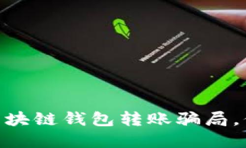 2025必看！揭秘区块链钱包转账骗局，保护您的资产安全