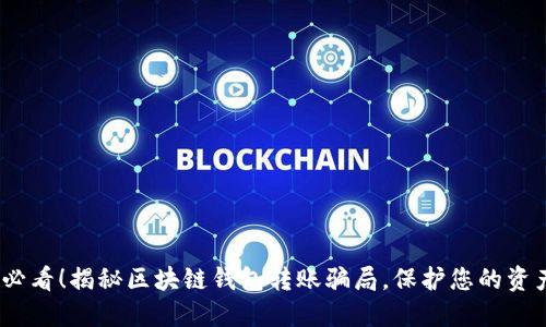 2025必看！揭秘区块链钱包转账骗局，保护您的资产安全