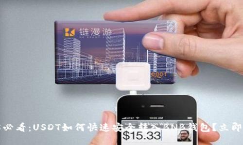 2025必看：USDT如何快速安全转入BNB钱包？立即掌握！