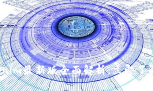 2025必看！Tokenim最新版全面解析，立即了解区块链新动态！