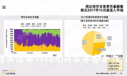 2023年最值得关注的Tokenim与币安合作，你绝不能错过！