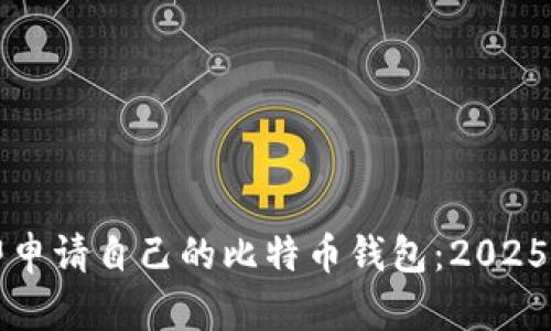 如何立即申请自己的比特币钱包：2025必看指南