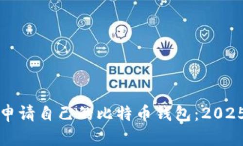 如何立即申请自己的比特币钱包：2025必看指南