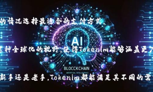 Tokenim是一个致力于区块链和数字货币的创新平台，主要为用户提供加密资产交易、投资和管理的服务。它的目标是为用户创建一个安全、便捷、高效的交易环境，同时推动区块链技术的普及与应用。

### Tokenim的主要功能

#### 1. 加密货币交易
Tokenim支持多种主流加密货币的交易，包括比特币、以太坊等，用户可以在平台上进行即时的买卖交易。此外，平台还提供多种交易工具，以保障用户的交易体验。

#### 2. 投资管理
平台为用户提供了多种投资方案，包括定投、组合投资等，帮助用户合理规划投资策略，实现资产的增值。用户还可以通过分析工具，把握市场动态，做出明智的投资决策。

#### 3. 安全性
Tokenim非常重视用户的资产安全，采用多层级的安全措施，包括冷钱包存储和多重身份验证，确保用户的资金得到有效保护。

#### 4. 社区和教育
Tokenim不仅仅是一个交易平台，还致力于构建用户社区，提供丰富的区块链和加密货币相关的学习资源，提升用户的知识水平，促进用户间的信息交流。

### Tokenim的平台优势

#### 1. 用户友好的界面
Tokenim以简洁直观的用户界面使得新手用户能够快速上手，减少学习成本。无论是新手还是经验丰富的交易者，都能在平台上找到适合自己的功能。

#### 2. 低交易费用
Tokenim的交易手续费相对较低，有助于用户减少交易成本，提高投资回报。此外，平台不定期推出的优惠活动进一步降低了用户的交易开支。

#### 3. 多种支付方式
Tokenim支持多种支付方式，包括信用卡、借记卡、以及其他数字货币交易，方便用户根据自己的情况选择最适合的支付方式。

#### 4. 全球化的服务
Tokenim服务于全球用户，提供多语言支持，使不同地区的用户都能享受到优质的交易服务。这种全球化的视野，使得Tokenim能够涵盖更广泛的用户群体。

### 结论
Tokenim为用户提供一个安全、高效、用户友好的平台，促进了加密货币的交易与投资。无论是新手还是老手，Tokenim都能满足其不同的需求。未来，随着区块链技术的发展，Tokenim的服务也将不断完善，推动数字资产的普及与使用。