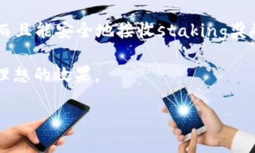 挖矿以太坊通常需要使用特定类型的钱包地址来接收矿工奖励。TP钱包是一种常用的钱包应用，支持多种币种，包括以太坊（ETH）。下面是关于是否可以使用TP钱包地址挖以太坊的详细解释。

TP钱包简介
TP钱包是一款功能丰富的数字货币钱包，主要支持以太坊及其代币（ERC20），用户可以方便地管理自己的数字资产。借助TP钱包，用户能进行数字货币的存储、发送和接收，非常适合那些希望安全管理加密资产的用户。

挖矿与钱包的关系
挖矿是区块链网络中验证交易和生成新区块的过程。以太坊挖矿需要矿工使用计算能力解决复杂的数学问题，成功后便能获得ETH作为奖励。为了提取这些奖励，矿工必须将其发送到一个有效的钱包地址。

使用TP钱包进行以太坊挖矿的可行性
从理论上讲，任何支持ERC20的以太坊钱包地址，包括TP钱包地址，都可以用来接收以太坊的奖励。因此，您完全可以使用TP钱包地址进行以太坊挖矿。

然而，在选择矿池或者独立挖矿时，您需要确保支持将收益发送到TP钱包地址。此外，一些矿池在设置挖矿地址时，可能要求用户提供兼容及常用的钱包类型，因此最好在开始挖矿之前，确认您的TP钱包地址能被矿池接受。

如何设置TP钱包地址用于挖矿
为了将TP钱包地址用于以太坊挖矿，您需要按照以下几个简单步骤进行操作：
ol
    listrong下载并设置TP钱包：/strong首先，您需要在手机应用商店（如App Store或Google Play）中下载TP钱包应用，并按照提示进行注册和设置。/li
    listrong获取您的以太坊地址：/strong在TP钱包中创建以太坊钱包，并复制您的以太坊地址。这个地址是您挖矿过程中用于接收奖励的关键。/li
    listrong选择矿池或独立挖矿：/strong决定您是想加入矿池还是独立进行挖矿。如果选择矿池，请在注册或设置过程中，将您的TP钱包地址填写到指定位置。/li
    listrong开始挖矿：/strong配置好挖矿软件后，您可以开始您的挖矿之旅。/li
/ol

挖矿的技术要求
当然，需要注意的是，仅仅拥有一个TP钱包地址并不足以开始挖矿，您还需要一定的硬件支持和软件配置。挖矿需要强大的计算能力，通常需要专用的矿机或高性能的显卡。

此外，您还需要下载并安装挖矿软件，配置好相关设置，包括您选择的矿池地址和您的钱包地址。这些软件通常提供详细的操作说明，所以即使是初学者也可以通过教程进行正确设置。

风险与注意事项
虽然使用TP钱包挖以太坊是可行的，但也伴随着一定的风险和注意事项：
ul
    listrong安全性：/strong确保您的TP钱包安全性，使用强密码并启用双重认证，以防止黑客攻击。/li
    listrong矿池的选择：/strong选择信誉良好的矿池，以确保您的挖矿收益能够安全及时地发送到您的钱包中。/li
    listrong市场波动：/strong以太坊的价格波动可能影响您的挖矿收益，因此需要时刻关注市场动态。/li
/ul

总结
总体来说，使用TP钱包地址挖以太坊是完全可以的。TP钱包不仅为用户提供便利的数字资产管理功能，而且能安全地接收staking奖励。不过，要成功挖矿不仅需要优质的钱包，还需要良好的硬件支持、适当的软件配置和小心的风险管理。

随着区块链的发展，数字货币的挖矿可能会变得愈发复杂，但只要做好准备，您就能在这个领域里取得理想的效果。

具备了上述知识后，希望您能顺利开始自己的以太坊挖矿之旅。