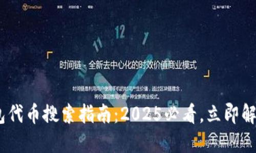 Tokenim钱包代币搜索指南：2025必看，立即解决你的困惑！