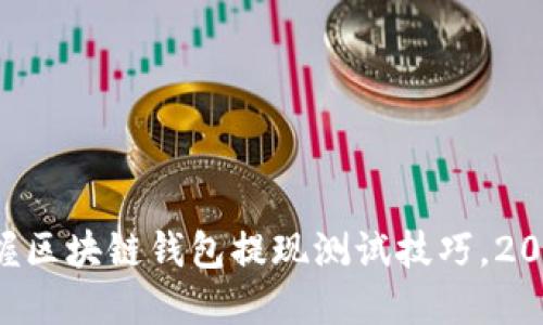 快速掌握区块链钱包提现测试技巧，2025必看！