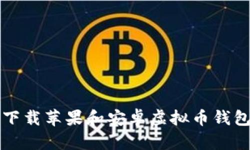 2025必看：立即下载苹果和安卓虚拟币钱包，抢占投资先机！