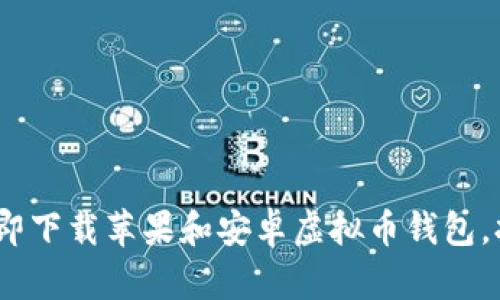2025必看：立即下载苹果和安卓虚拟币钱包，抢占投资先机！