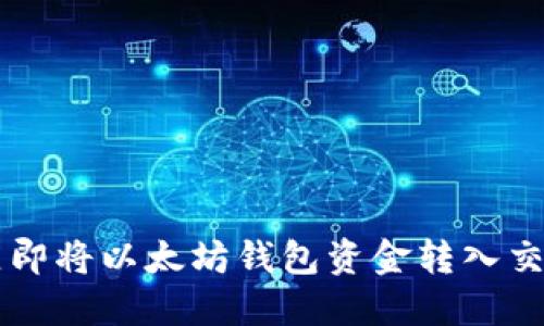 如何立即将以太坊钱包资金转入交易平台