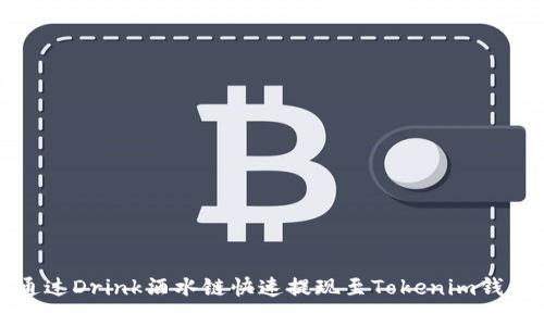 2025必看：如何通过Drink酒水链快速提现至Tokenim钱包，立即掌握秘诀！