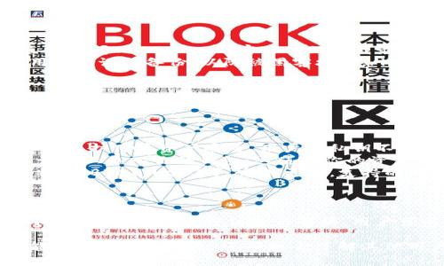 目前，IM Token钱包是一个受欢迎的数字资产钱包，在注册和使用过程中可能会遇到一些常见问题。以下是关于IM Token钱包注册的真实问题与解决方案：

1. IM Token钱包的注册流程
IM Token钱包的注册流程相对简洁。用户只需下载钱包应用，进入主界面后选择“创建钱包”或“导入钱包”，然后设置一个安全的密码。接着，用户需要备份助记词，这是恢复钱包的重要信息。请确保将助记词妥善保管，不要与他人分享。

2. 注册过程中遇到的问题
在注册过程中，用户可能会遇到如下问题：
ul
    listrong无法下载应用：/strong 一些用户可能会发现无法在应用商店中找到IM Token钱包。请确保你所使用的设备与IM Token钱包兼容，必要时可尝试从官方网站下载APK文件。/li
    listrong助记词丢失：/strong 如果在备份过程中不小心丢失助记词，恢复钱包将变得极为困难。对此，用户应提前确保助记词的完整性并保存在安全的地方。/li
    listrong密码设置失败：/strong 有时由于密码复杂度不够或不符合要求，注册密码会设置失败。建议使用大小写字母、数字与符号组合，确保密码强度，并确保其他人无法轻易猜到。/li
/ul

3. 如何解决注册问题
面对注册过程中的问题，用户可以尝试以下解决方案：
ul
    listrong重新下载应用：/strong 如果遇到无法下载的问题，尝试清理应用商店缓存或更换网络，必要时可以直接访问IM Token的官方网站下载最新版本。/li
    listrong备份助记词注意事项：/strong 在备份助记词时，建议使用纸质记录，并存放在私人安全地点，避免使用电子设备备份，以防被黑客攻击。/li
    listrong更换密码：/strong 如果设置密码失败，可以尝试更换一个不同的密码，务必遵循密码强度要求。/li
/ul

4. 常见的注册疑问
用户在注册IM Token钱包过程中，还有一些常见的疑问：
ul
    listrongIM Token钱包安全吗？/strong IM Token采用了行业标准的安全措施，还提供了私钥本地存储，进一步保护用户资产安全。用户的私钥不会被IM Token团队获取或存储。/li
    listrong我可以使用同一个助记词在多个设备上创建钱包吗？/strong 是的，你可以使用相同的助记词在不同设备上导入你的钱包，这使得你的资产可以在不同的设备上进行管理。/li
    listrongIM Token支持哪些数字币？/strong IM Token钱包支持多种主流的数字资产，包括以太坊（ETH）、比特币（BTC）、USDT等，定期更新，支持的新币种也在不断增加。/li
/ul

总结
IM Token钱包以其用户友好的界面和强大的安全性成为了许多投资者的首选。尽管在注册过程中可能会遇到一些问题，但通过上述方法进行解决，用户可以顺利地创建和管理自己的数字资产。希望本文能够帮助你顺利注册IM Token钱包，享受数字货币的便捷与安全。

如果你在注册IM Token钱包时还有其他问题，建议访问官方帮助中心或参与社区论坛，与其他用户交流。这样不仅能获得最新的信息，还有机会了解其他用户的经验和建议。