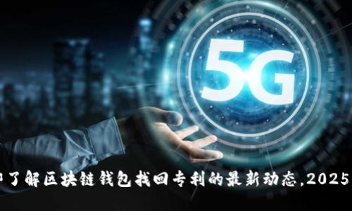 立即了解区块链钱包找回专利的最新动态，2025必看