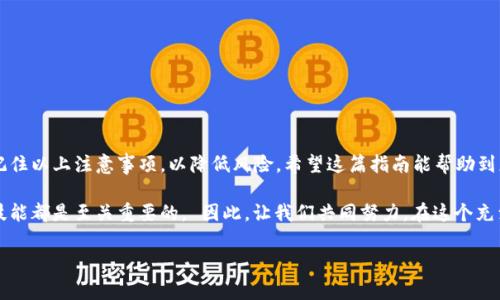如何复制TokenTokenim钱包地址：详细指南

在数字货币交易的世界中，钱包地址是进行任何交易的关键。然而，很多新手在复制钱包地址时会感到困惑。在本文中，我们将详细介绍如何正确复制TokenTokenim钱包地址，确保您的资产安全无忧。同时，我们也会涉及一些常见的问题和所需采取的安全措施。

1. 什么是TokenTokenim钱包？

TokenTokenim钱包是一种数字货币钱包，允许用户存储、发送和接收各种加密货币。与传统银行账户不同，TokenTokenim钱包提供了更高的隐私性和控制权。用户可以自由管理自己的资产，而不必依赖第三方服务。随着加密货币的普及，了解如何正确使用这些钱包变得尤为重要。

2. 如何找到您的TokenTokenim钱包地址？

首先，您需要打开您的TokenTokenim钱包应用程序。登录您的账户后，通常会在主页上找到您的钱包地址。该地址通常以一系列字母和数字组成，类似于“0x1234abcd...”的格式。请注意，您必须确保选择正确的钱包，因为每种加密货币都有其特定的钱包地址。选择错误的钱包地址可能会导致资产永久丢失。

3. 复制TokenTokenim钱包地址的步骤

复制钱包地址的步骤相对简单。以下是详细的步骤：

1. 打开TokenTokenim应用，确保您已成功登录。
2. 在主页上，找到您的钱包地址。通常它会在账户信息的显著位置显示。
3. 点击钱包地址旁边的“复制”图标。这通常是一个剪刀状或复制的图标。
4. 确认已成功复制地址。您可以尝试将其粘贴到记事本或其他文档中，检查是否完整。

4. 复制地址时的注意事项

在复制TokenTokenim钱包地址时，请务必遵循以下注意事项，以确保交易的安全性：

1. 确保没有空格或其他多余的字符出现在您复制的地址中。
2. 二次确认：在粘贴前，请务必查看您复制的地址，与钱包中显示的地址核对无误。
3. 使用安全的网络环境进行交易，避免在公共Wi-Fi下操作钱包，以保护您的私密信息。

5. 常见问题解答

在使用TokenTokenim钱包过程中，用户可能会遇到一些常见问题。以下是几个经常被问到的问题及其解答：

1. **如果我复制了错误的钱包地址会发生什么？**
如果您将资金发送到错误的钱包地址，这笔交易通常是无法逆转的。因此，在转账之前务必仔细检查地址。

2. **如何修改我的钱包地址？**
TokenTokenim钱包的地址是根据您的公钥生成的，您无法手动更改。但是，为了增强安全性，您可以生成新的钱包地址并将资产转移至新的地址。

3. **是否需要担心钱包地址的安全性？**
是的，尽管钱包地址是公开的，但您的私钥必须保密，以确保资金的安全。请避免向他人透露您的私钥。

6. 安全交易小贴士

为了确保您的TokenTokenim交易安全，您可以采取以下几点建议：

1. **使用双重身份验证**：大多数钱包提供双重身份验证功能，可以大大增强账户的安全性。
2. **定期监控账户**：定期检查您的钱包活动，以防止任何未授权的交易或活动。
3. **备份钱包信息**：及时备份您的私钥和恢复短语，以便在设备丢失或损坏时能够恢复账户。

总结

复制TokenTokenim钱包地址看似简单，但实际操作中需要细心和谨慎。选择安全的方法复制地址，并在发送任何资产前牢牢记住以上注意事项，以降低风险。希望这篇指南能帮助到您，让您在加密货币交易中游刃有余，享受数字资产带来的便利与乐趣。

通过这些步骤，您可以更安心地在TokenTokenim钱包中管理您的加密资产。无论是新手还是经验丰富的用户，掌握这些基本技能都是至关重要的。 因此，让我们共同努力，在这个充满机遇的数字货币世界中行稳致远。

TokenTokenim, 加密货币, 钱包地址, 复制地址/guanjianci
