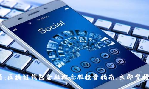 2025必看：区块链钱包金融概念股投资指南，立即掌握盈利机遇